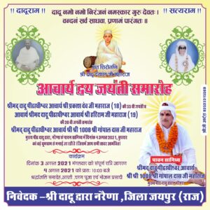 आचार्य द्वय जयंती समारोह – दिनांक 4 अगस्त 2021